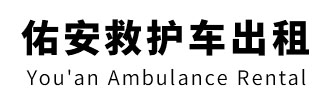 鹤山市佑安救护车出租